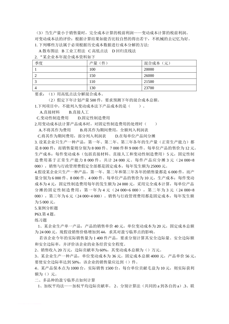 河南理工大学管理会计学考试复习重点[共11页]_第2页