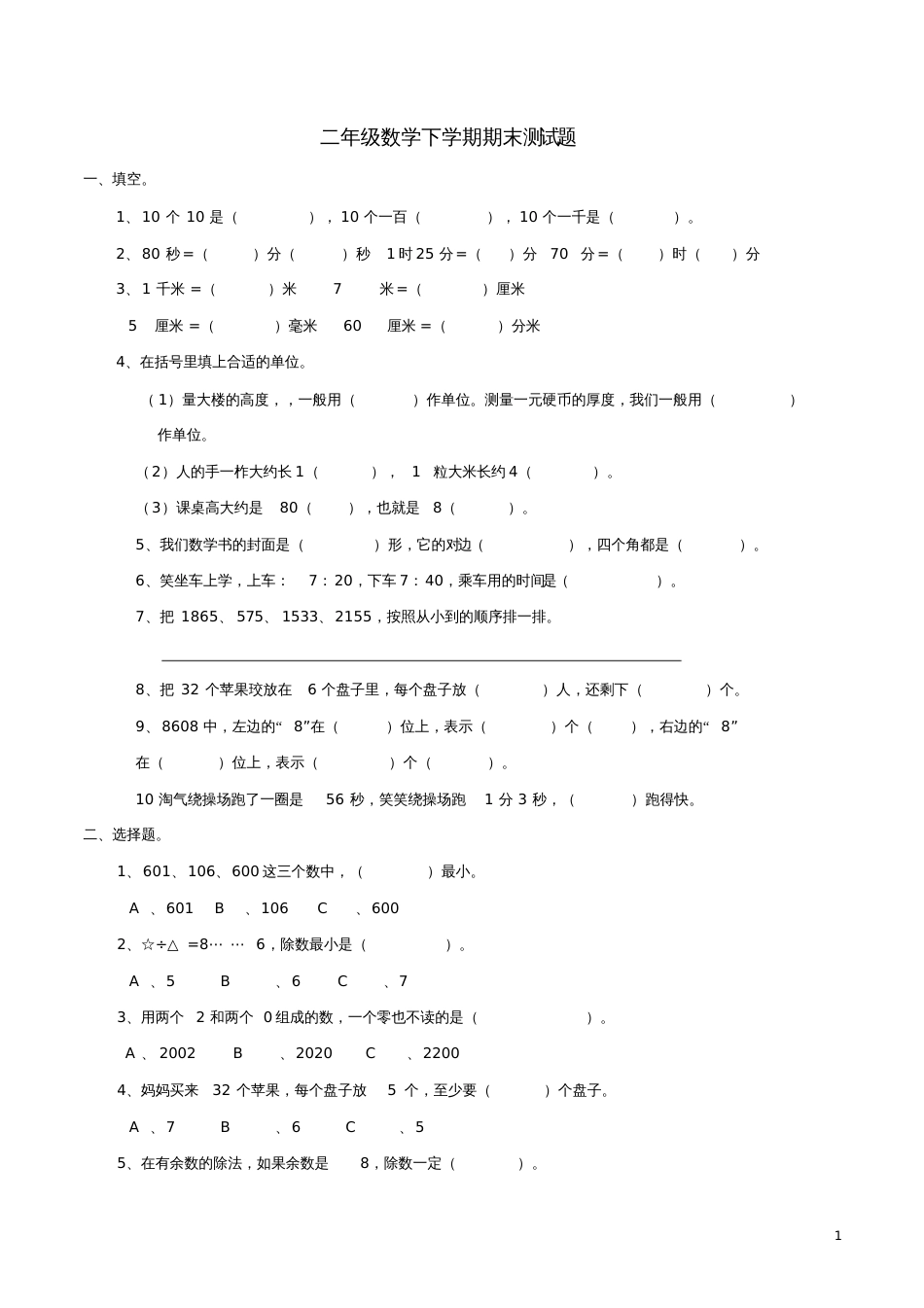 二年级数学下学期期末测试题西师大版完整版_第1页