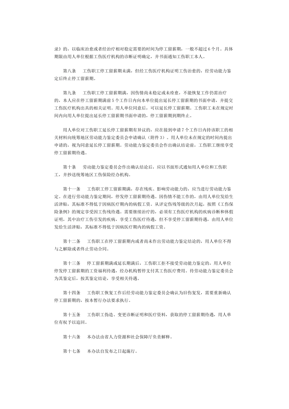 《江西省工伤职工停工留薪期管理暂行办法》[共18页]_第2页