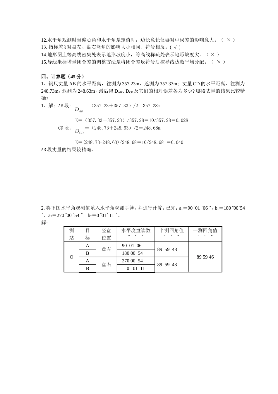 《建筑工程测量》试题答案[共4页]_第3页