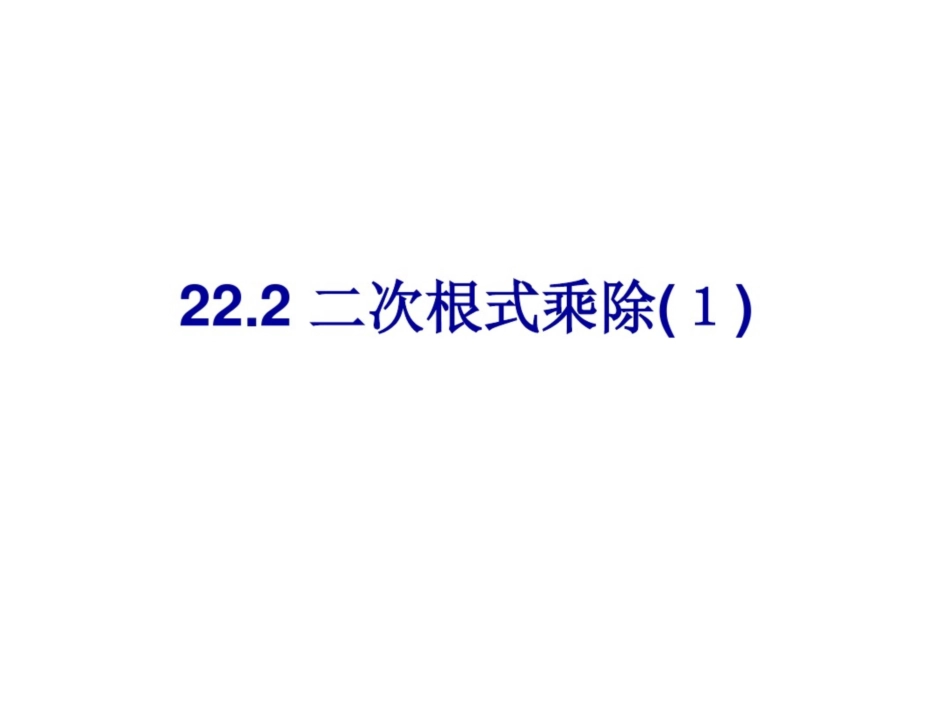 22.2二次根式的乘除[共76页]_第1页