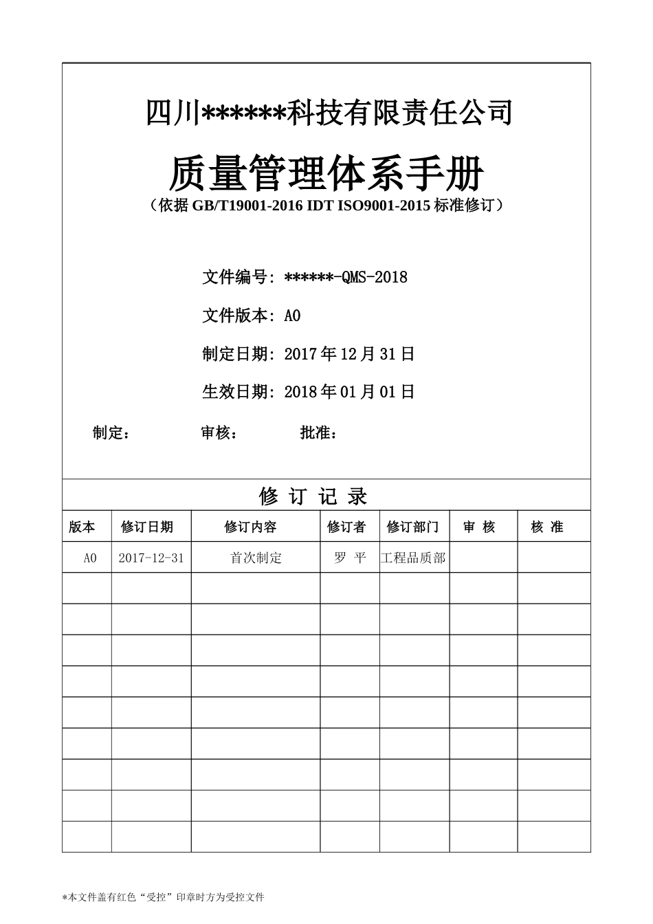 ISO9001：2015版质量手册完整_第1页