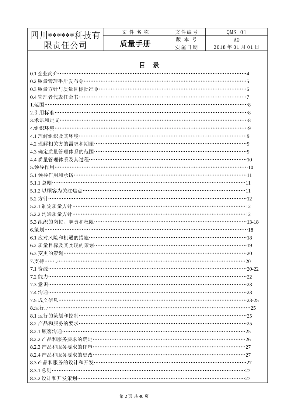 ISO9001：2015版质量手册完整_第2页