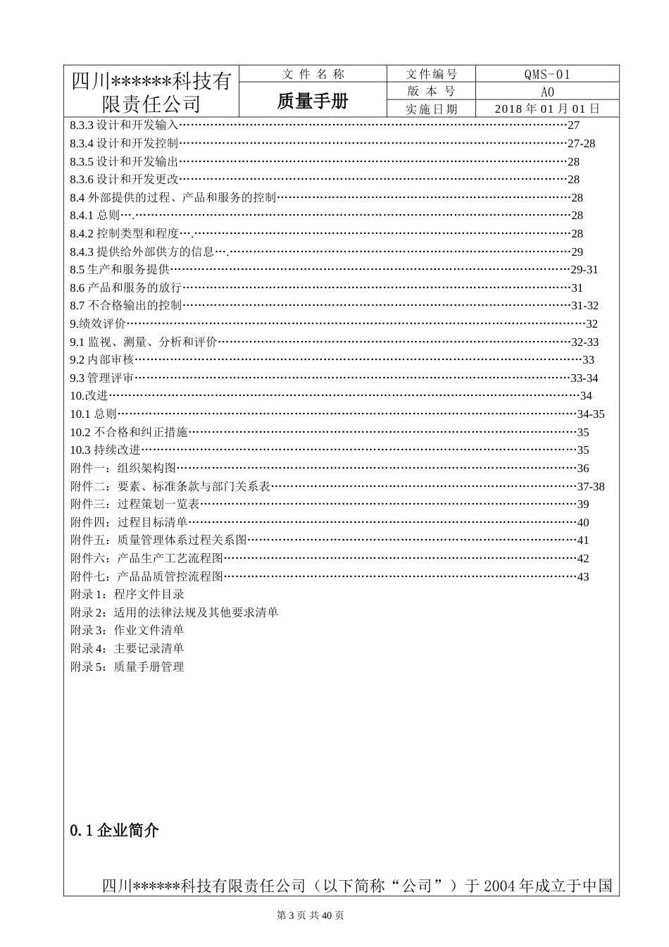 ISO9001：2015版质量手册完整_第3页