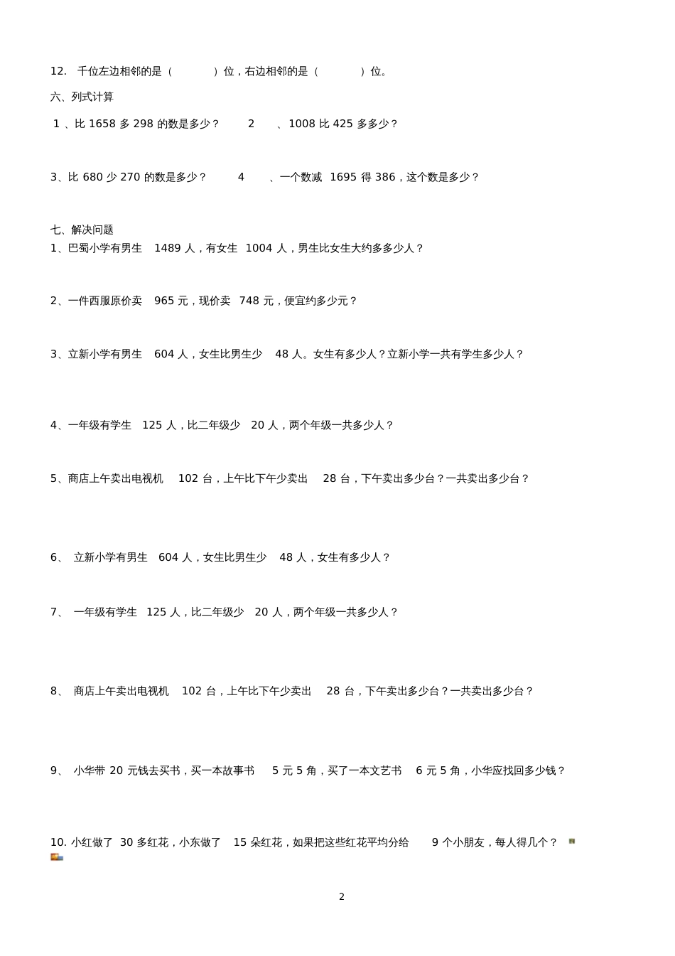 人教版二年级下册数学第七单元练习题_第2页