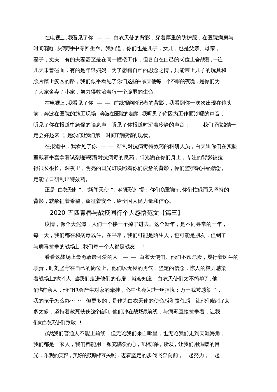 2020五四青春与战疫同行个人感悟青春战疫感受五四精神心得体会5篇_第2页