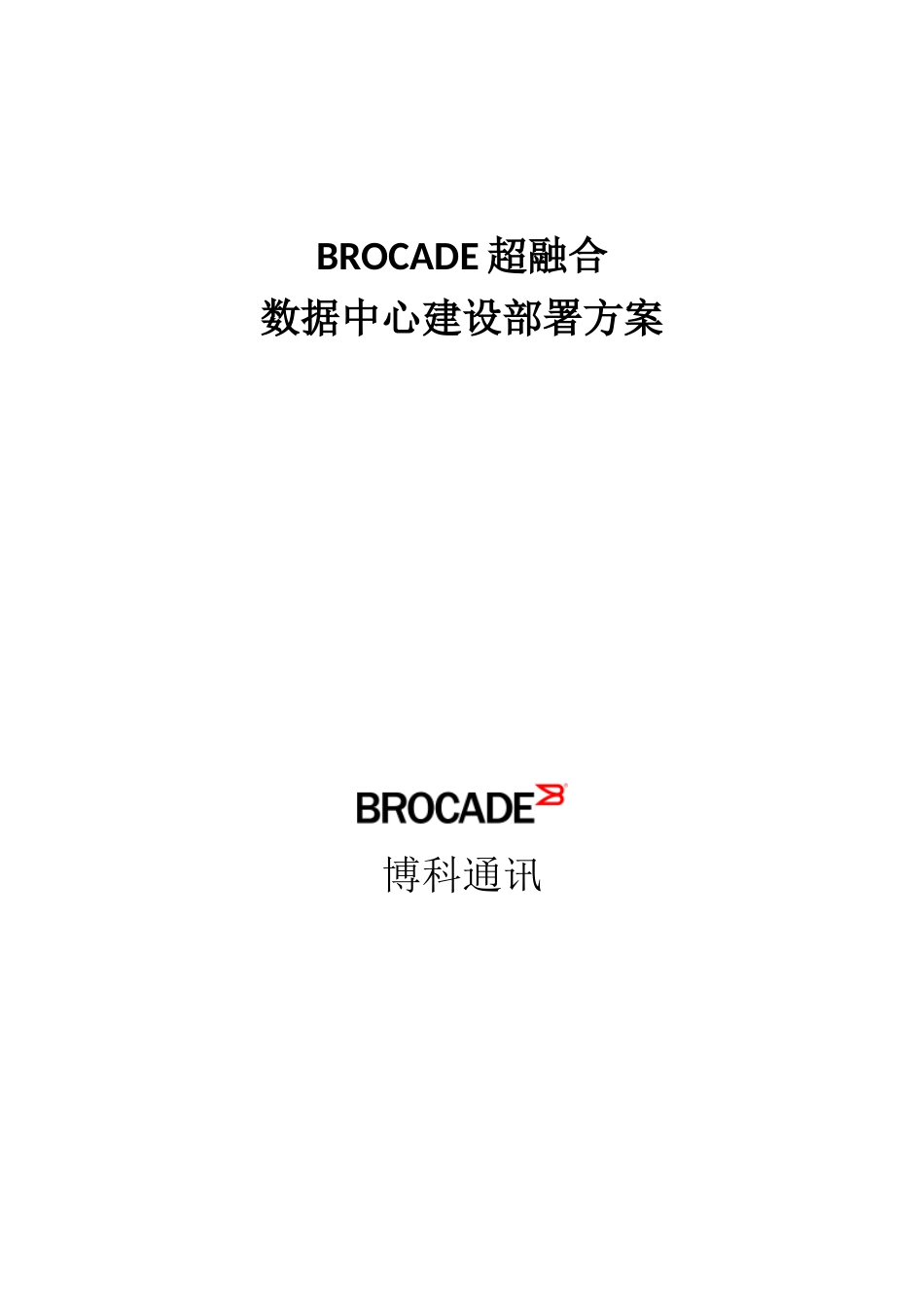 Brocade超融合数据中心解决方案201506_第1页