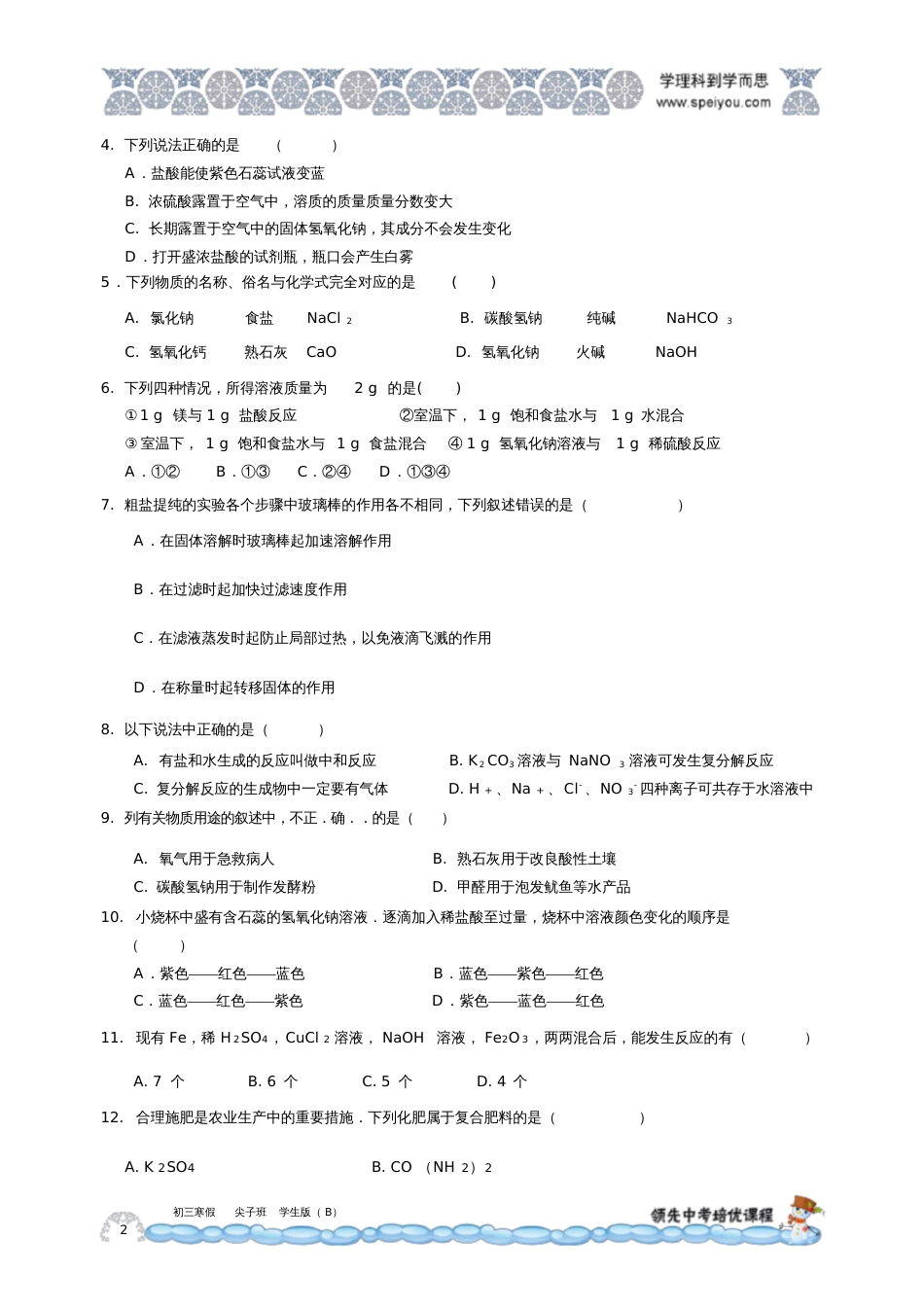 初中化学假期辅导材料20202021寒假尖子班第七讲B学生版_第2页