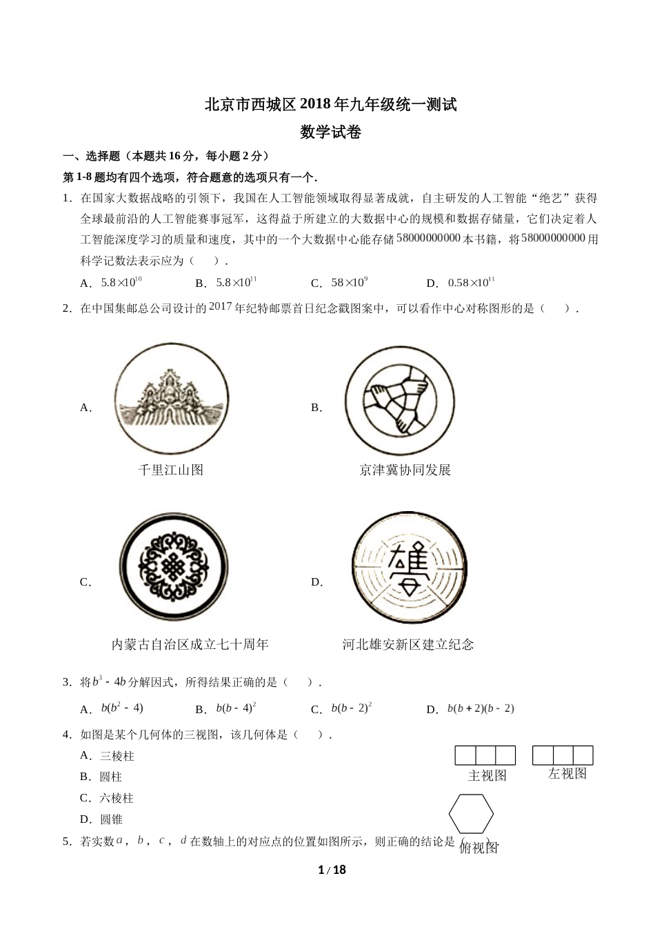 2018北京西城初三一模数学试卷及答案[共17页]_第1页