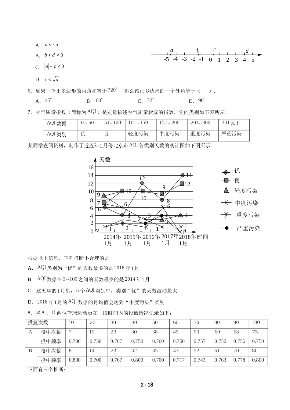 2018北京西城初三一模数学试卷及答案[共17页]_第2页