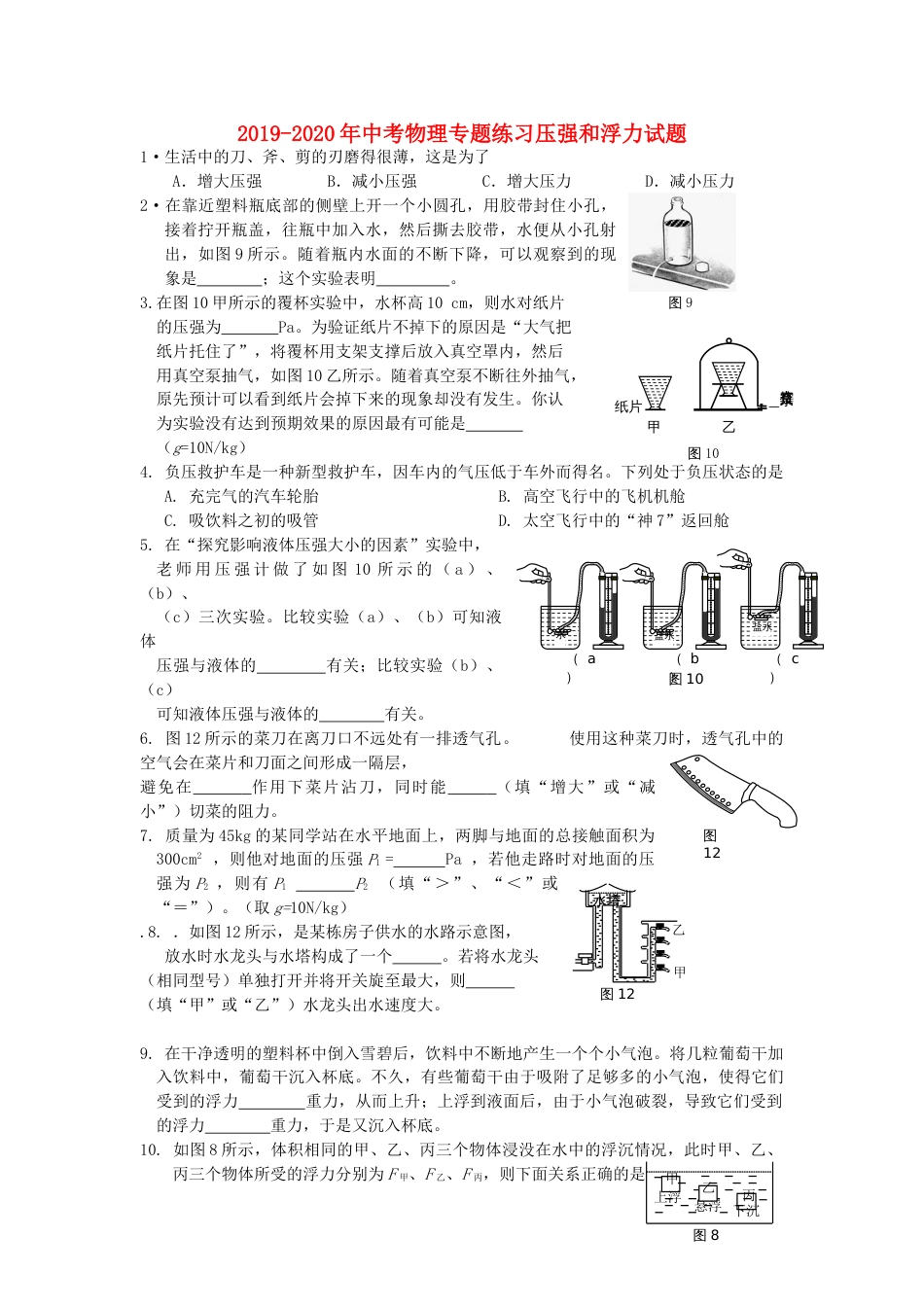 2019中考物理专题练习压强和浮力试题_第1页