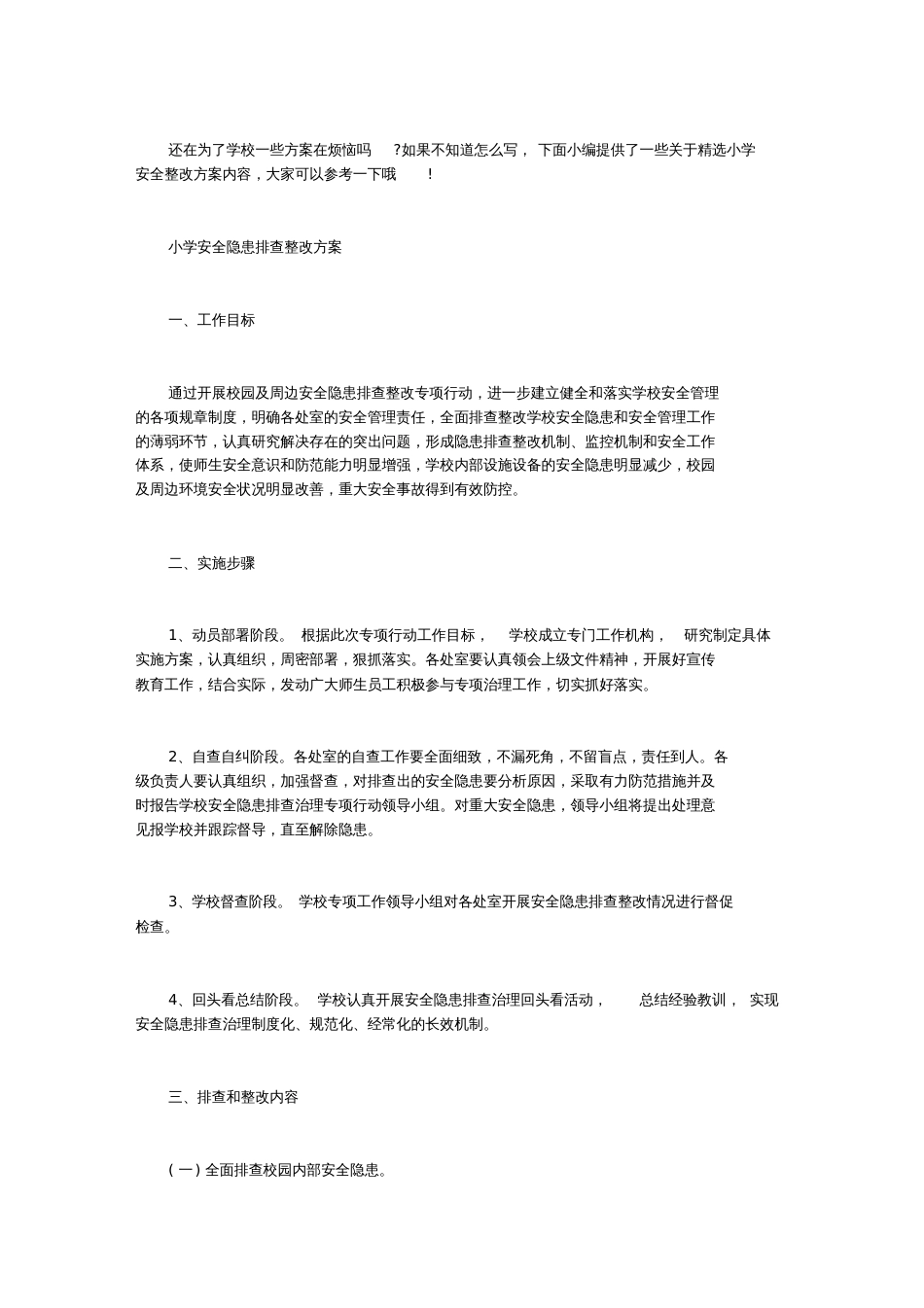 【小学安全隐患整改方案】精选小学安全整改方案_第1页