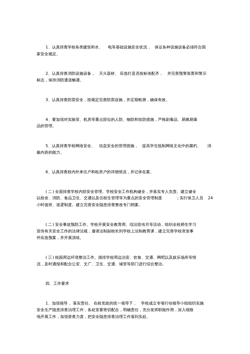 【小学安全隐患整改方案】精选小学安全整改方案_第2页