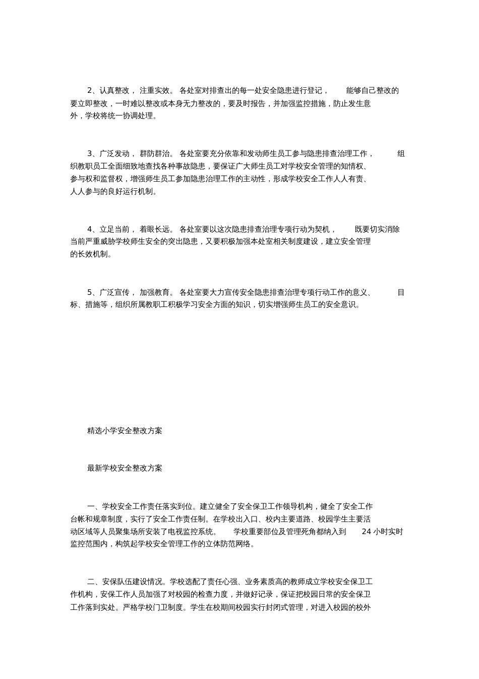 【小学安全隐患整改方案】精选小学安全整改方案_第3页