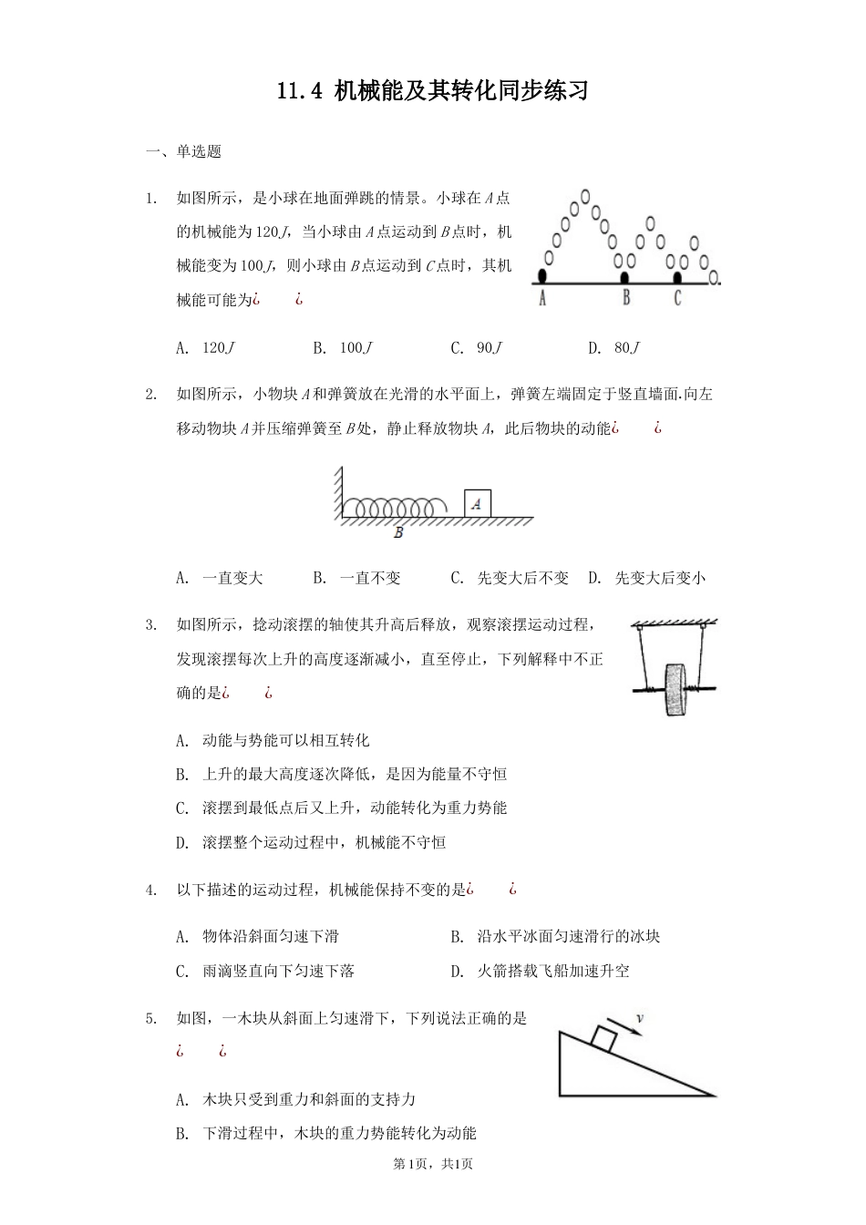 20182019衡水中学单元测试题人教版物理八年级下册11.4机械能及其转化同步练习无答案_第1页