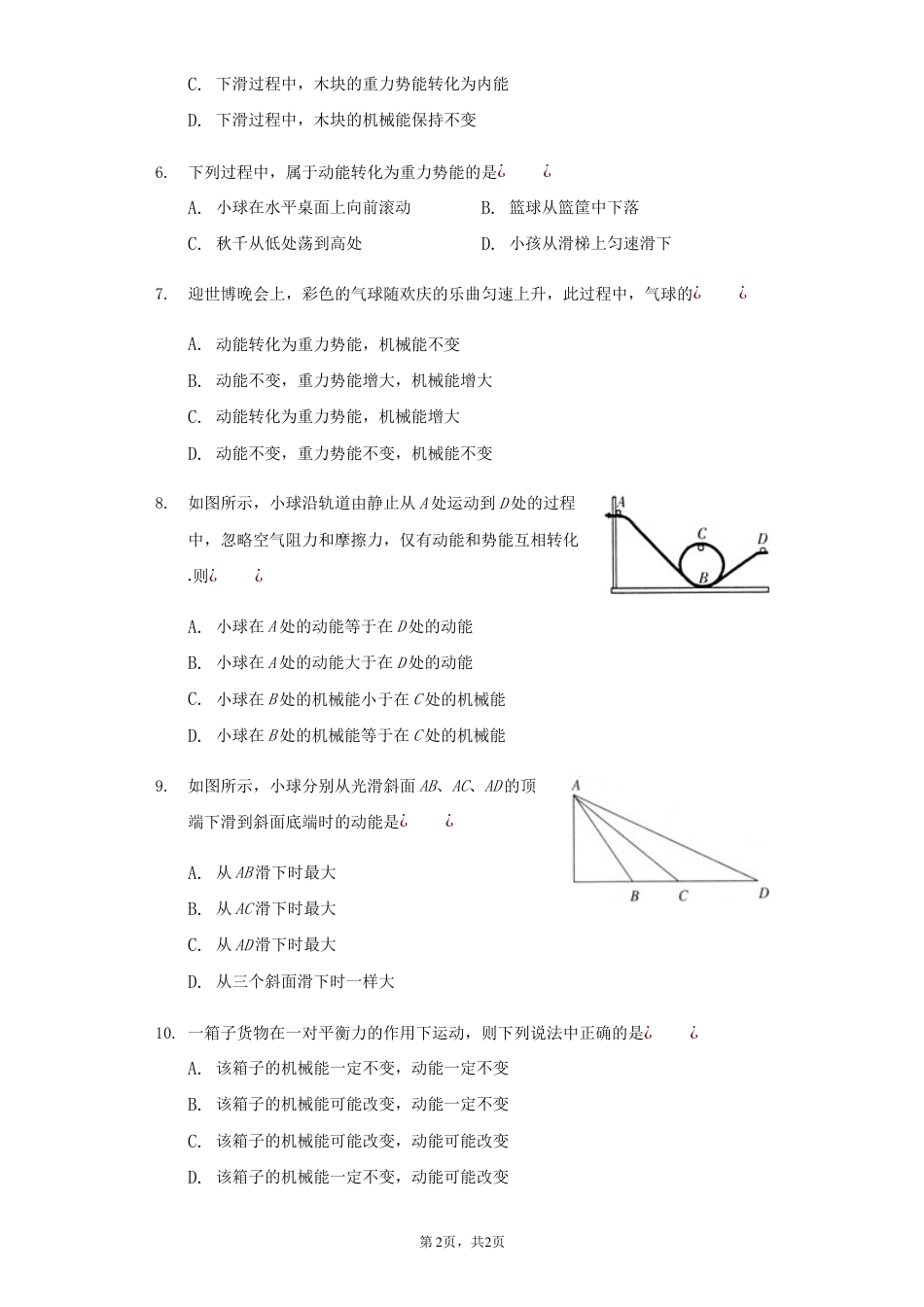 20182019衡水中学单元测试题人教版物理八年级下册11.4机械能及其转化同步练习无答案_第2页