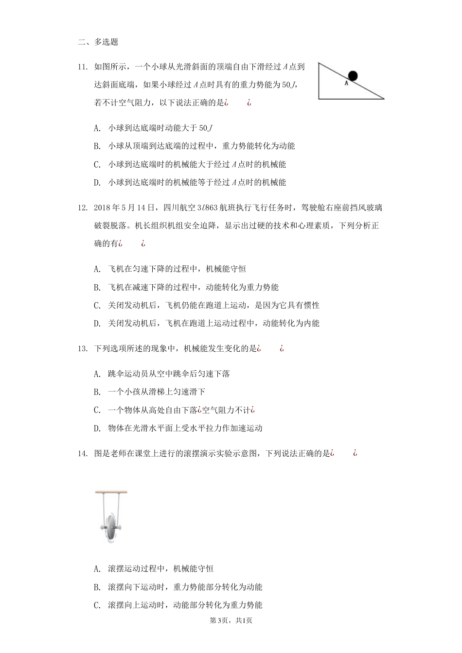 20182019衡水中学单元测试题人教版物理八年级下册11.4机械能及其转化同步练习无答案_第3页