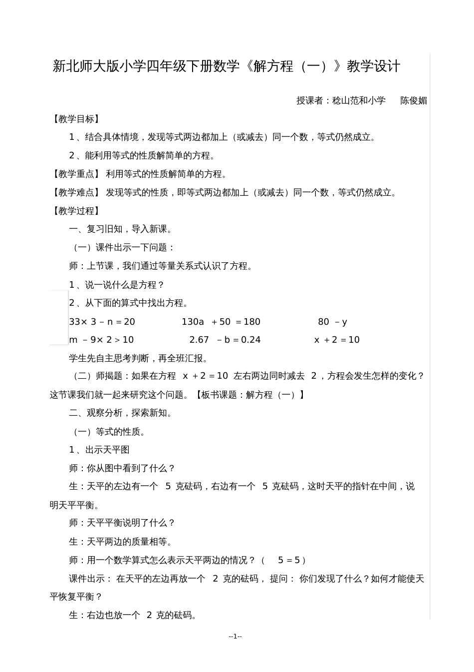 北师大版四年级数学下册《解方程一》教案设计_第1页