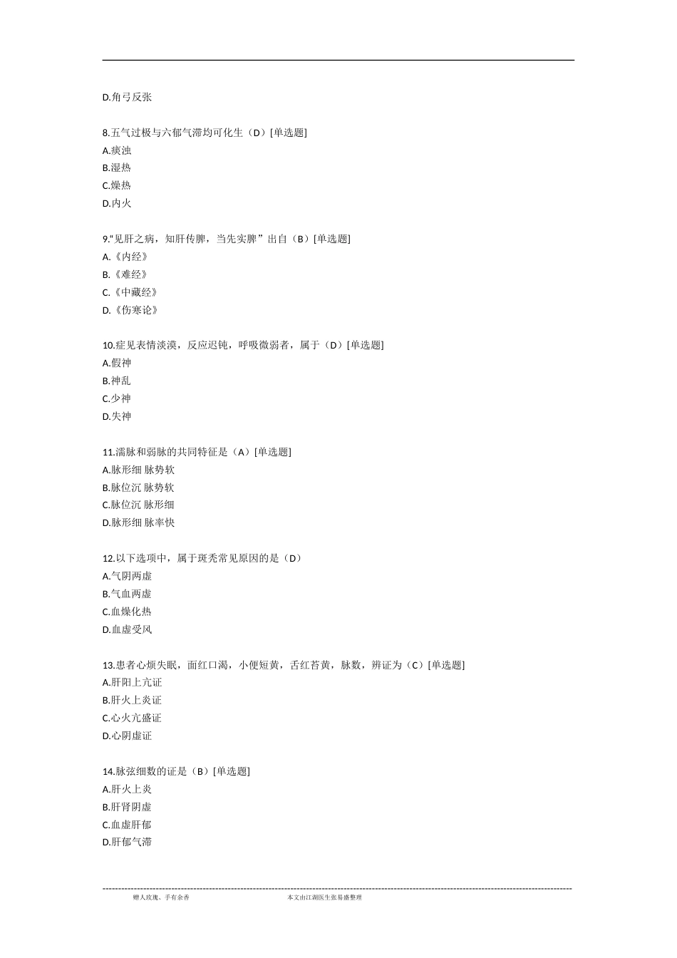 2018年考研中医综合真题及答案[共24页]_第2页