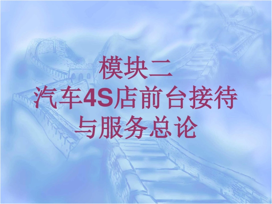 汽车前台接待和服务模块二汽车4S店前台接待和服务总论_第1页