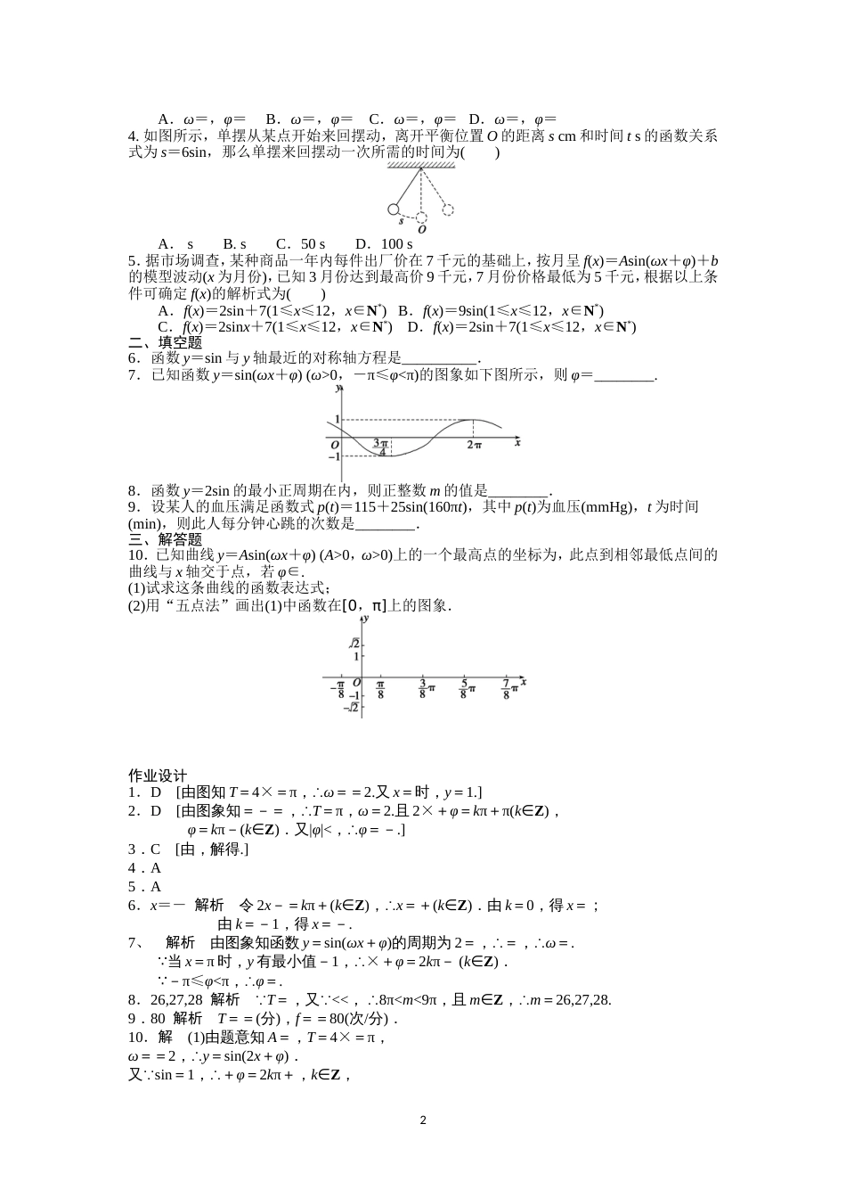 6函数y=Asinωxφ的图像与性质含答案_第2页