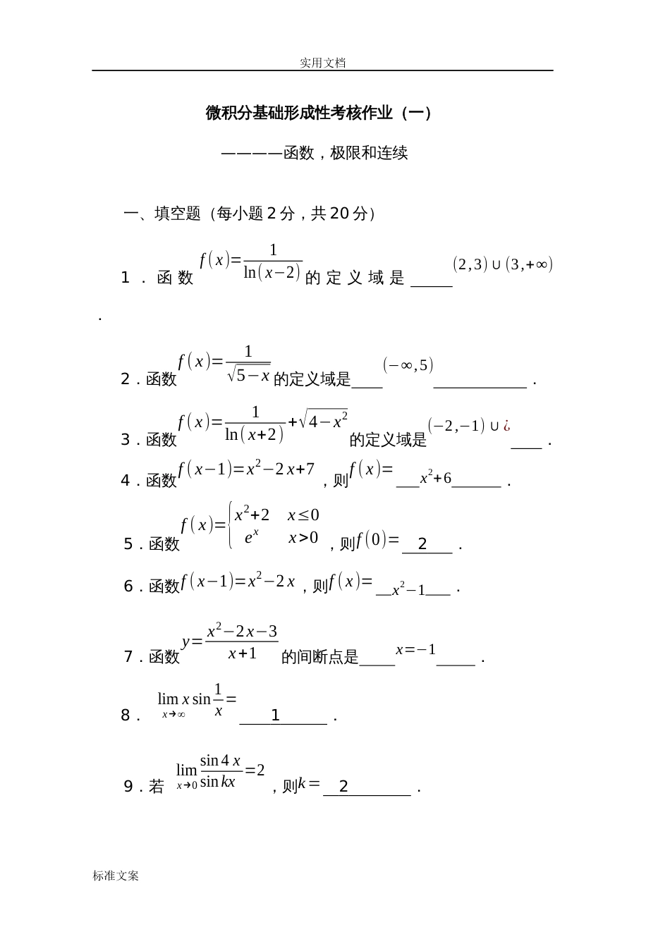 《微积分基础》形成性考核作业一四_第1页