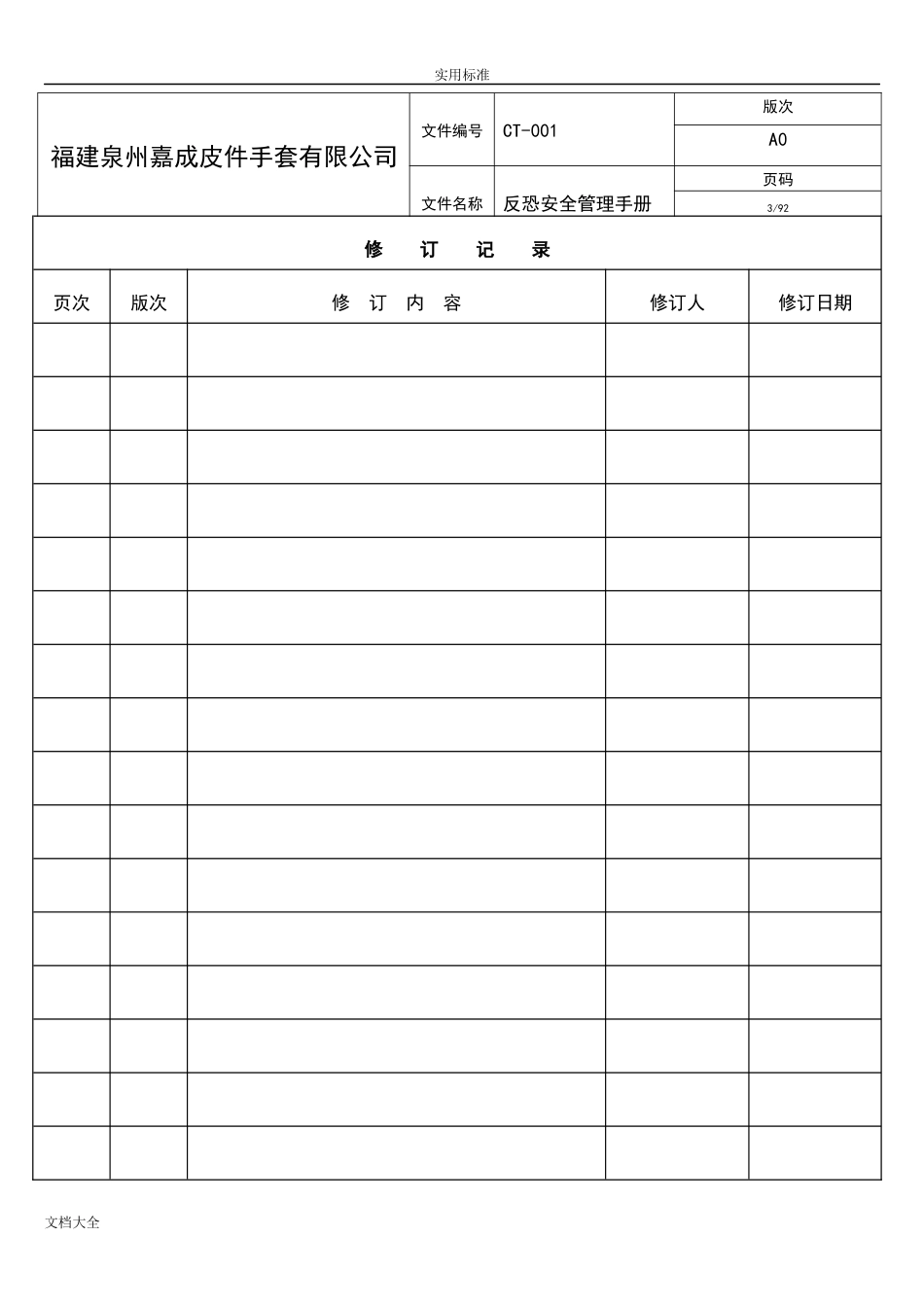 反恐程序文件资料大全_第3页