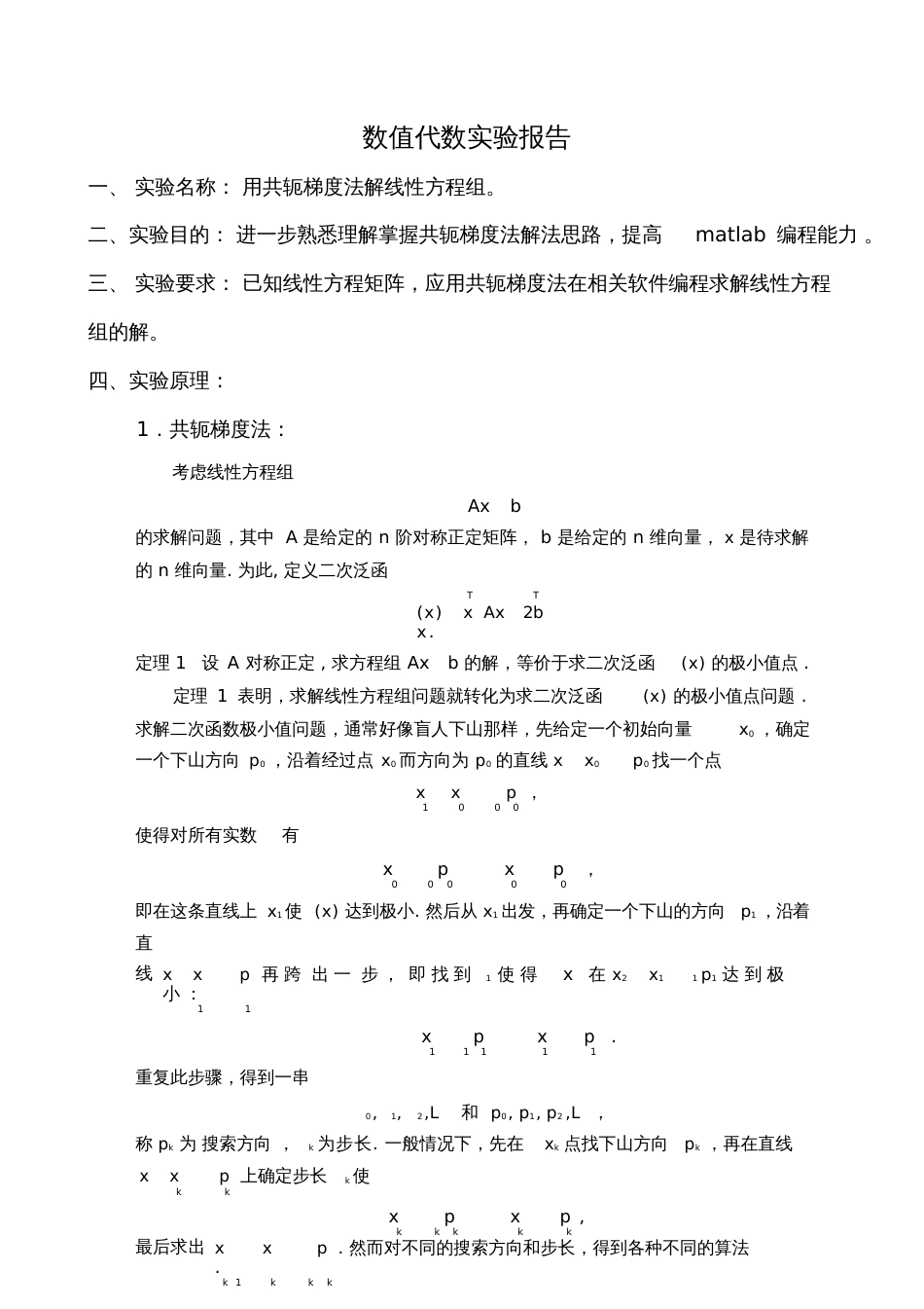 共轭梯度法实验报告[共11页]_第1页