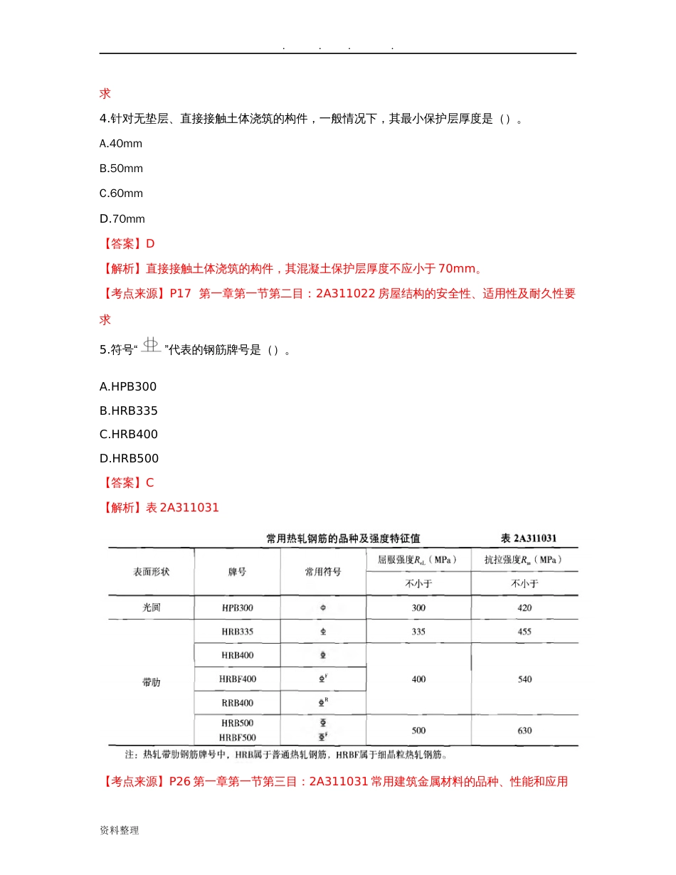 二建《建筑实务》考试真题和答案终版[共17页]_第2页