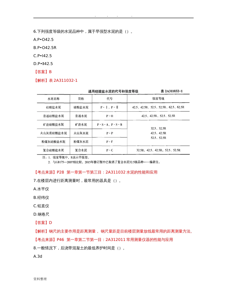 二建《建筑实务》考试真题和答案终版[共17页]_第3页