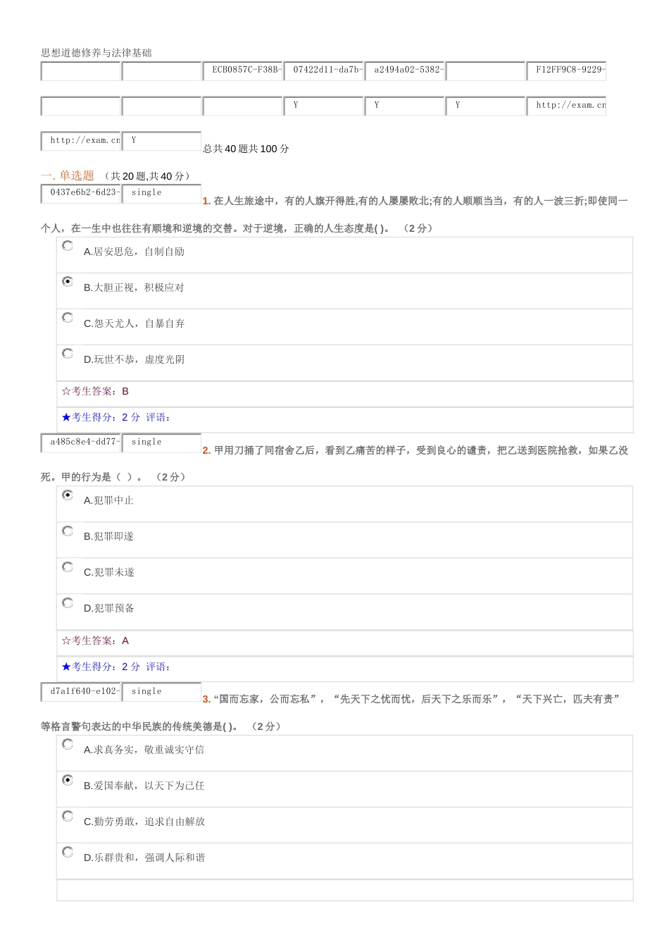 秋季 思想道德修养与法律基础  中南大学网络教育在线考试_第1页