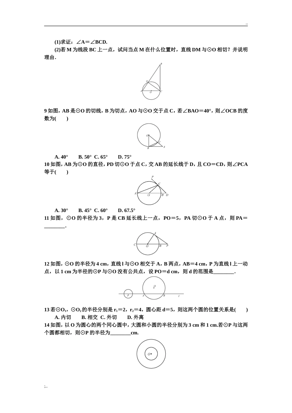 人教版初三数学圆练习题汇总[共7页]_第2页