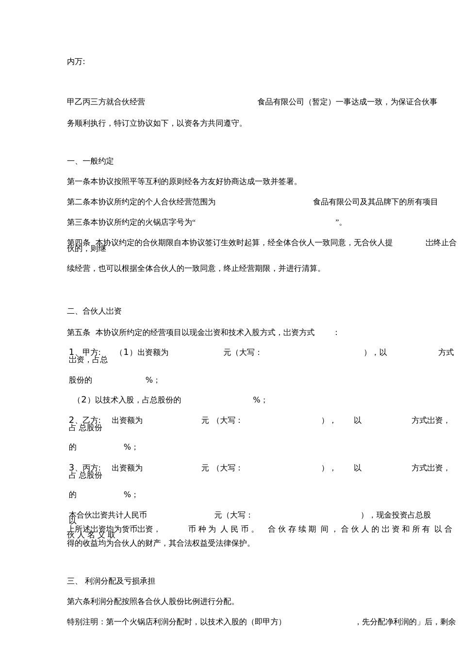 合伙经营火锅店合同协议书范本模板_第2页