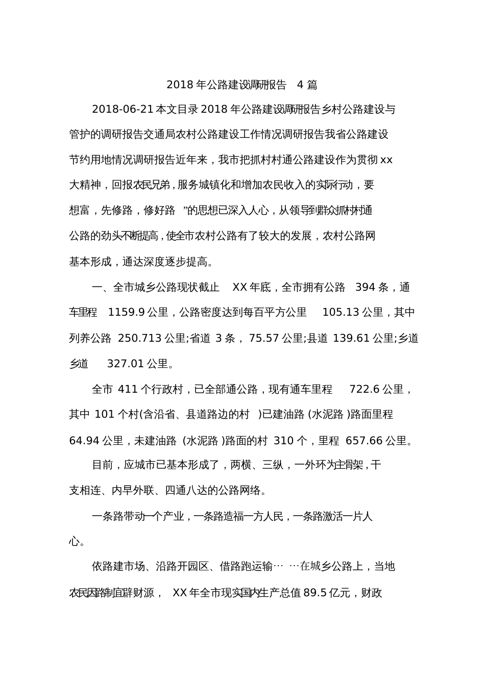 公路建设调研报告4篇_第1页