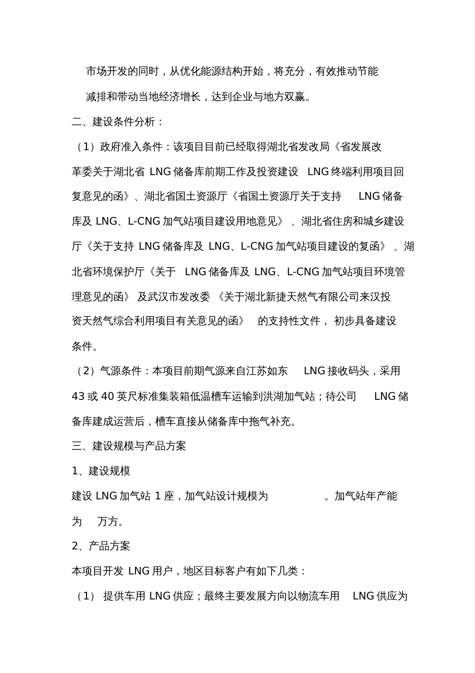 LNG加气站项目建议书及投资预算[共16页]_第2页