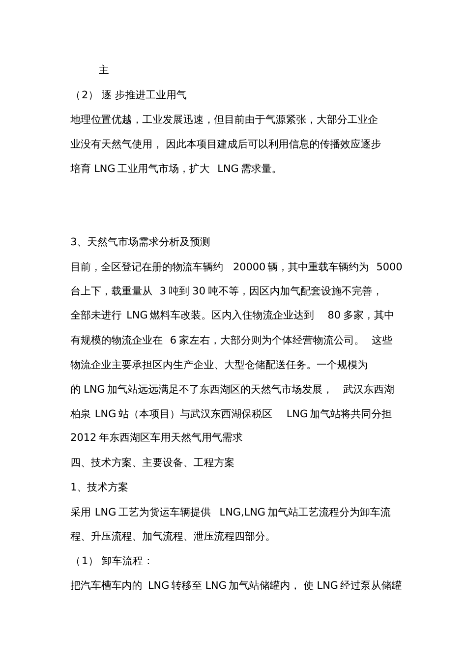 LNG加气站项目建议书及投资预算[共16页]_第3页