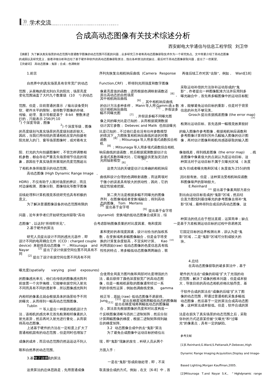 合成高动态图像有关技术综述分析_第1页