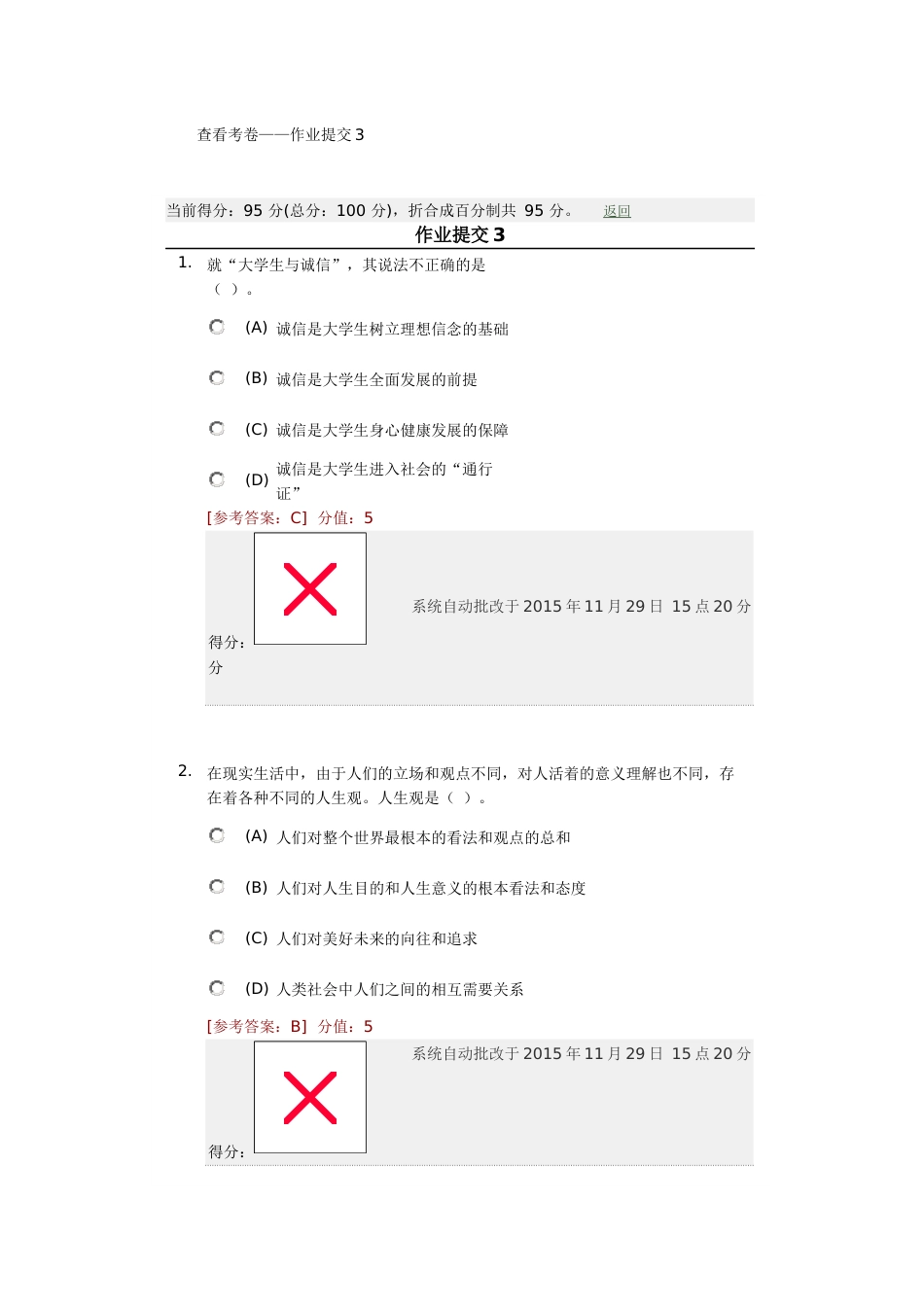 秋《思想道德修养与法律基础》作业3_第1页