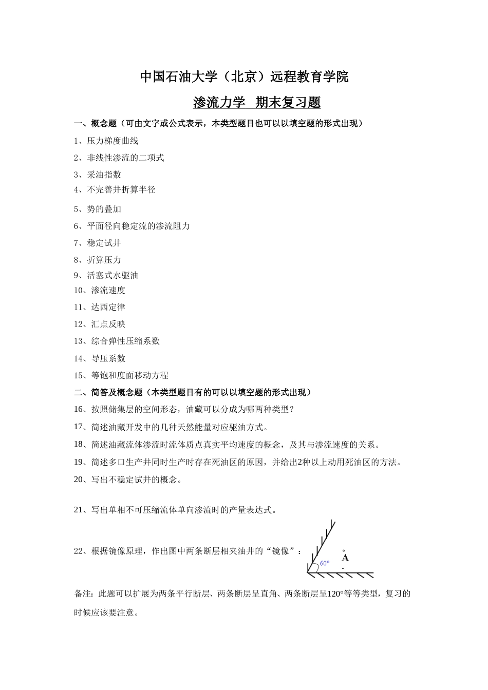 《渗流力学》复习题及答案_第1页