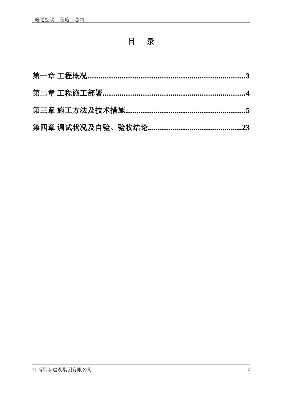 暖通空调工程施工总结[共23页]_第2页