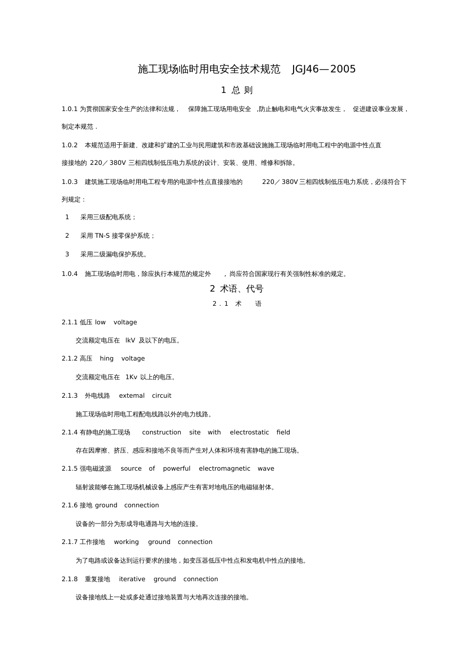 JGJ46施工现场临时用电安全技术规范_第1页