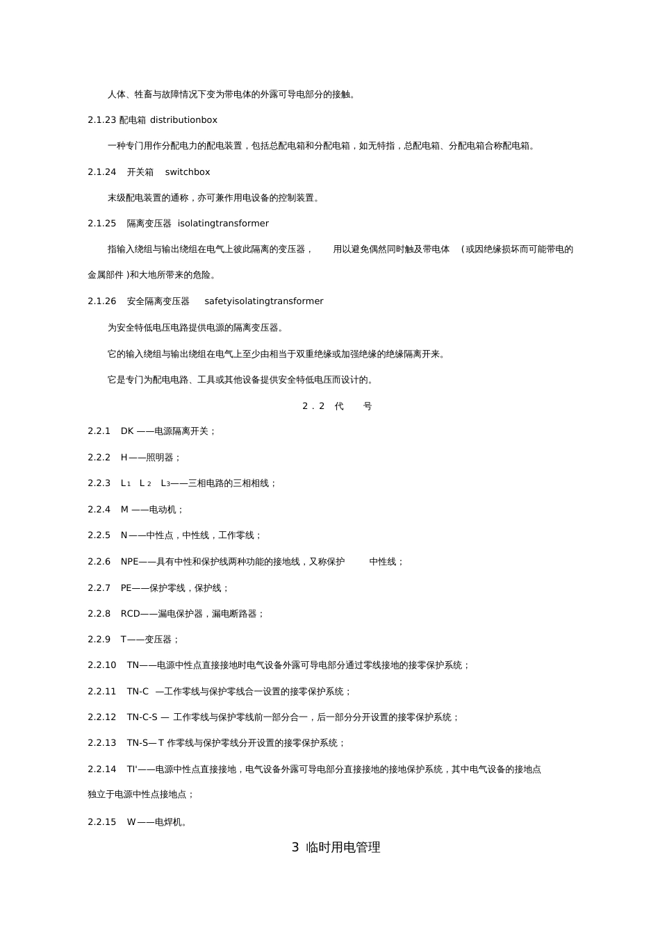 JGJ46施工现场临时用电安全技术规范_第3页