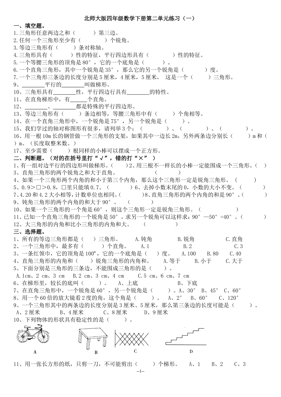 北师大版四年级数学下册第二单元练习_第1页