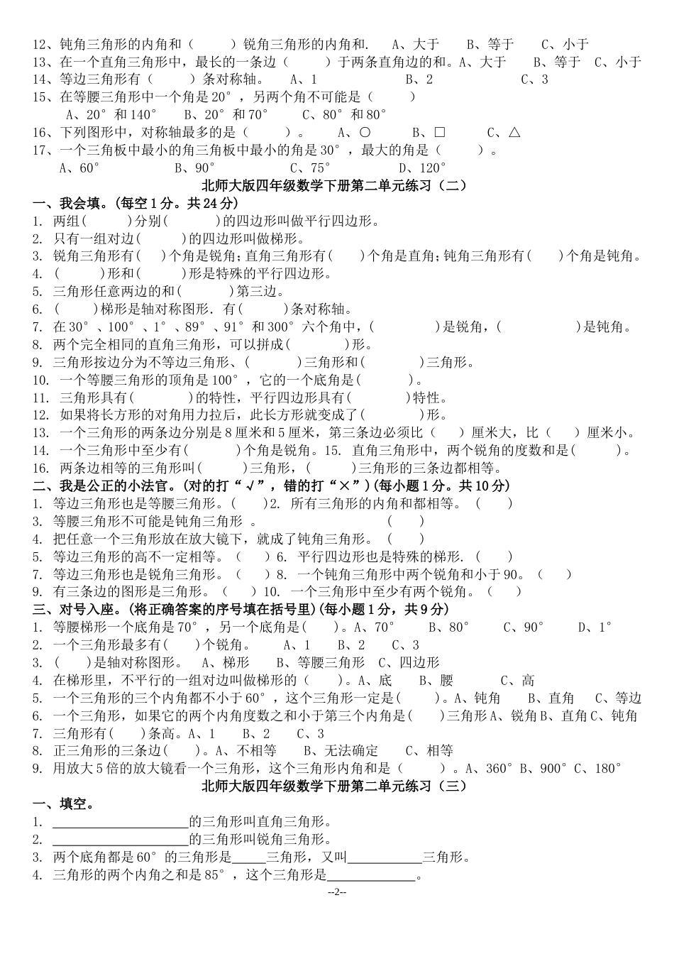 北师大版四年级数学下册第二单元练习_第2页