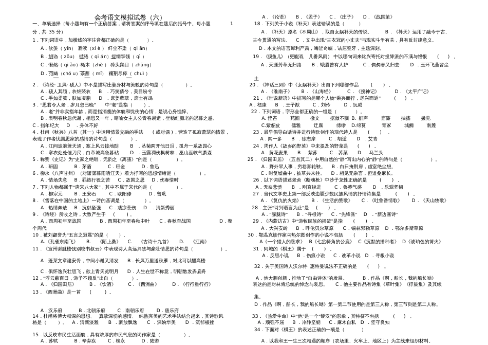 会考语文模拟试卷六_第1页