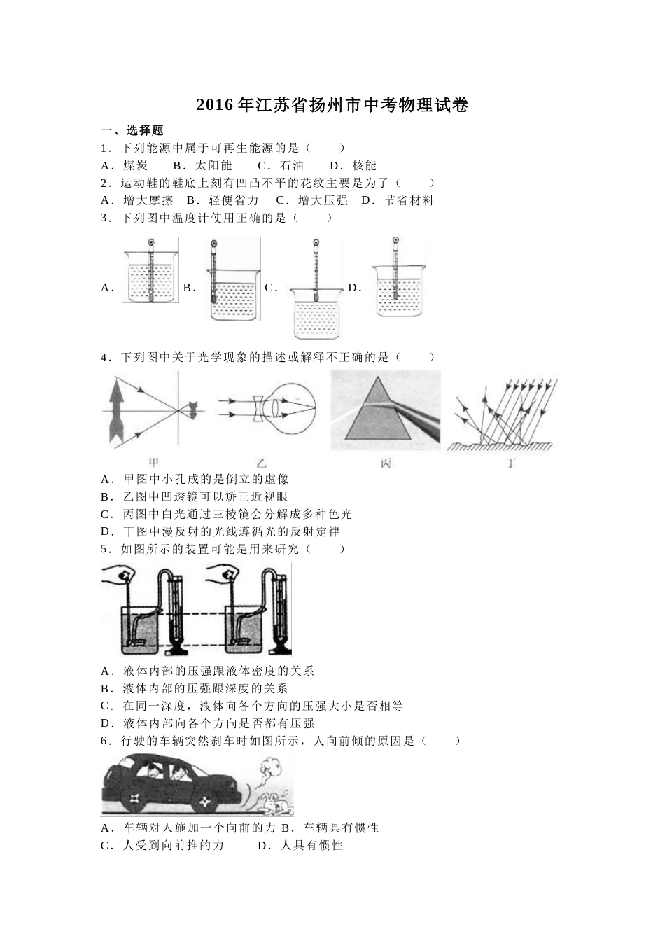 江苏省扬州市中考物理试卷解析版[共28页]_第1页