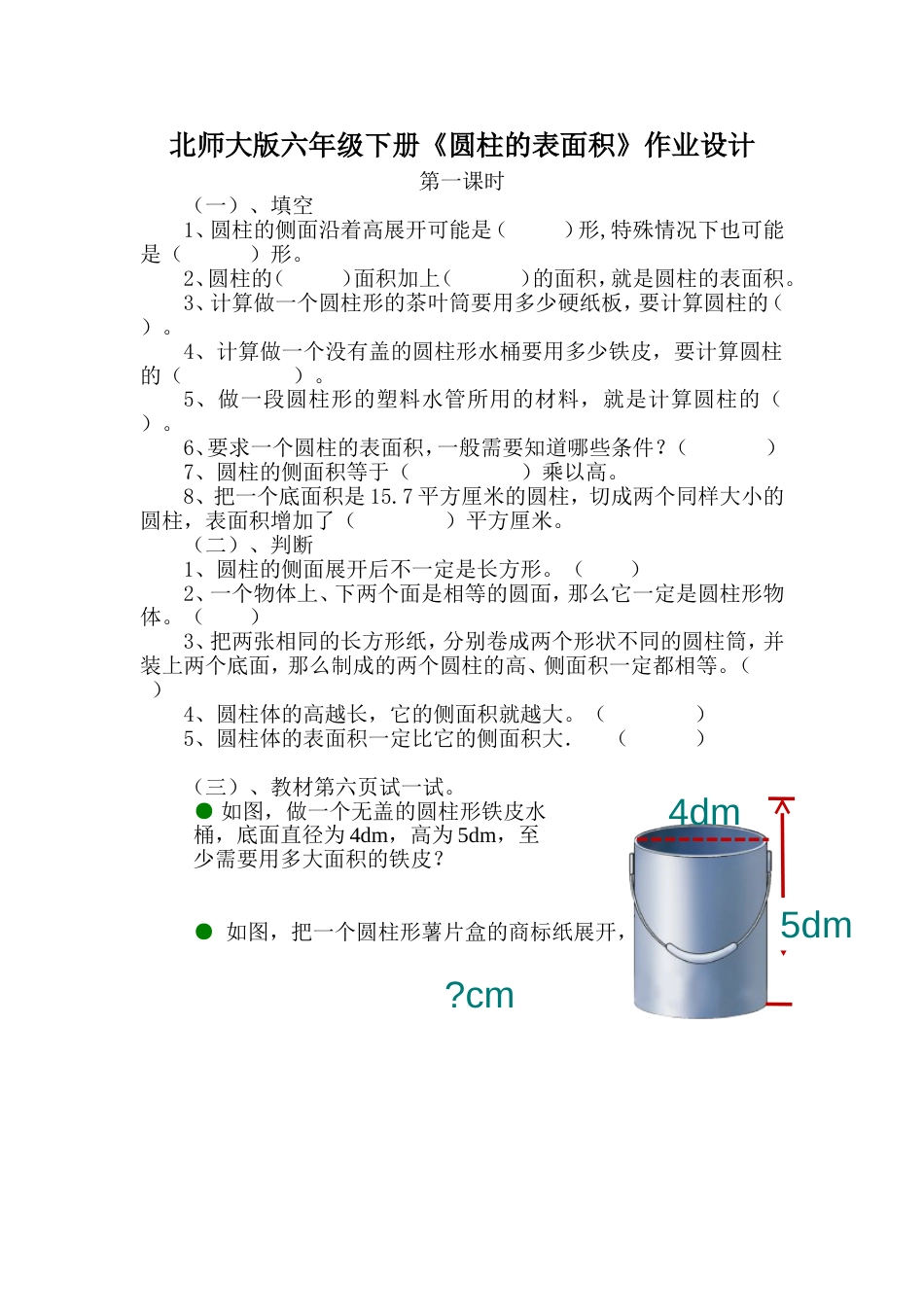 《圆柱的表面积》作业设计[共3页]_第1页