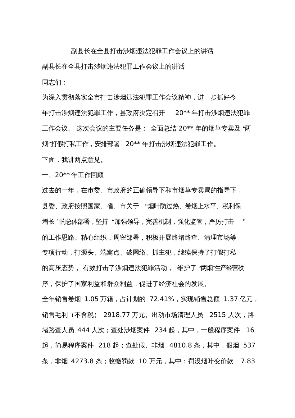 副县长在全县打击涉烟违法犯罪工作会议上的讲话_第1页