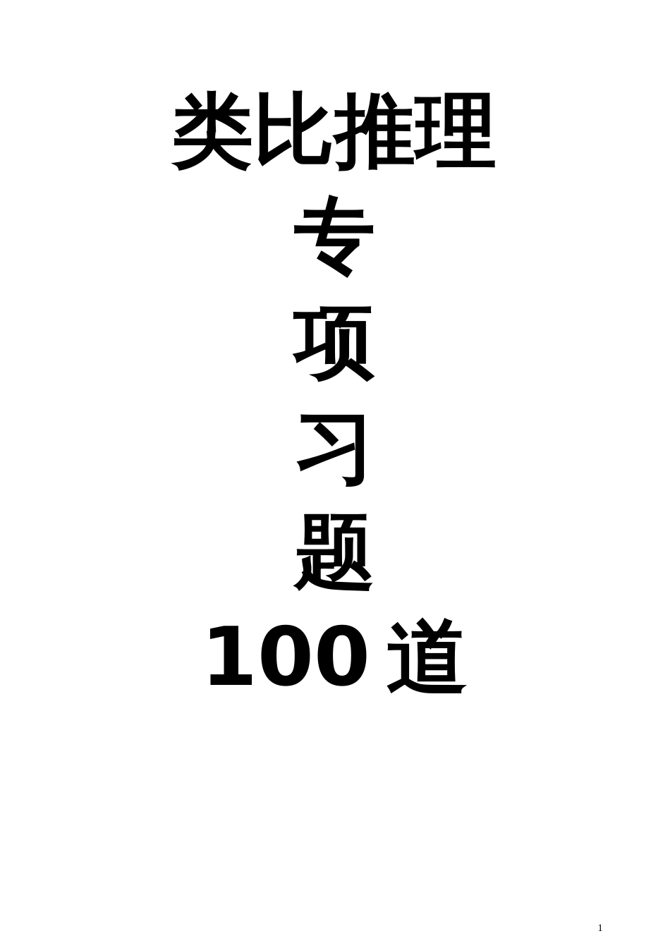 类比推理专项习题100道题答案解析_第1页