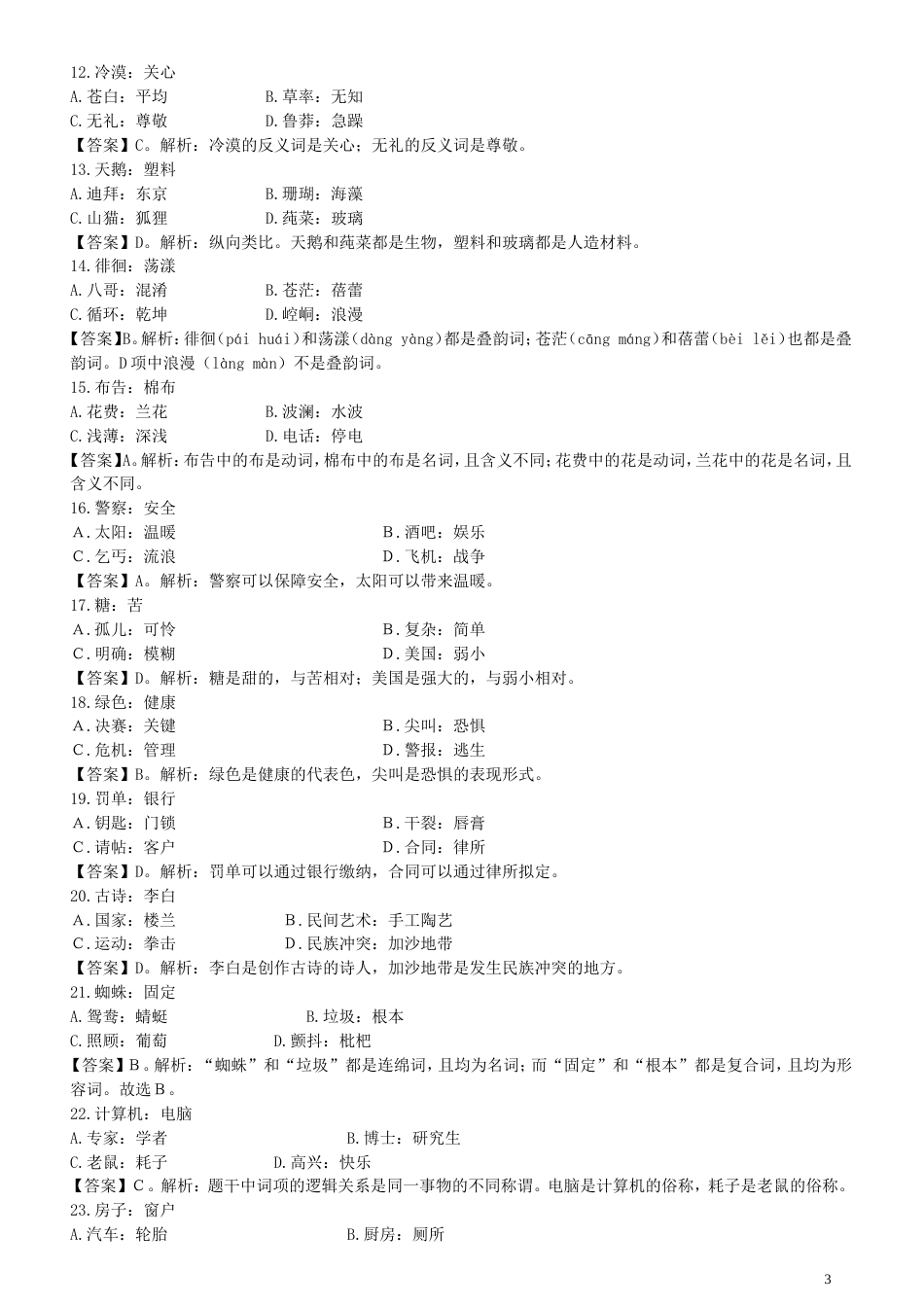 类比推理专项习题100道题答案解析_第3页